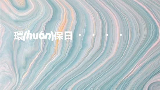 環(huán)保日，共筑美麗家園